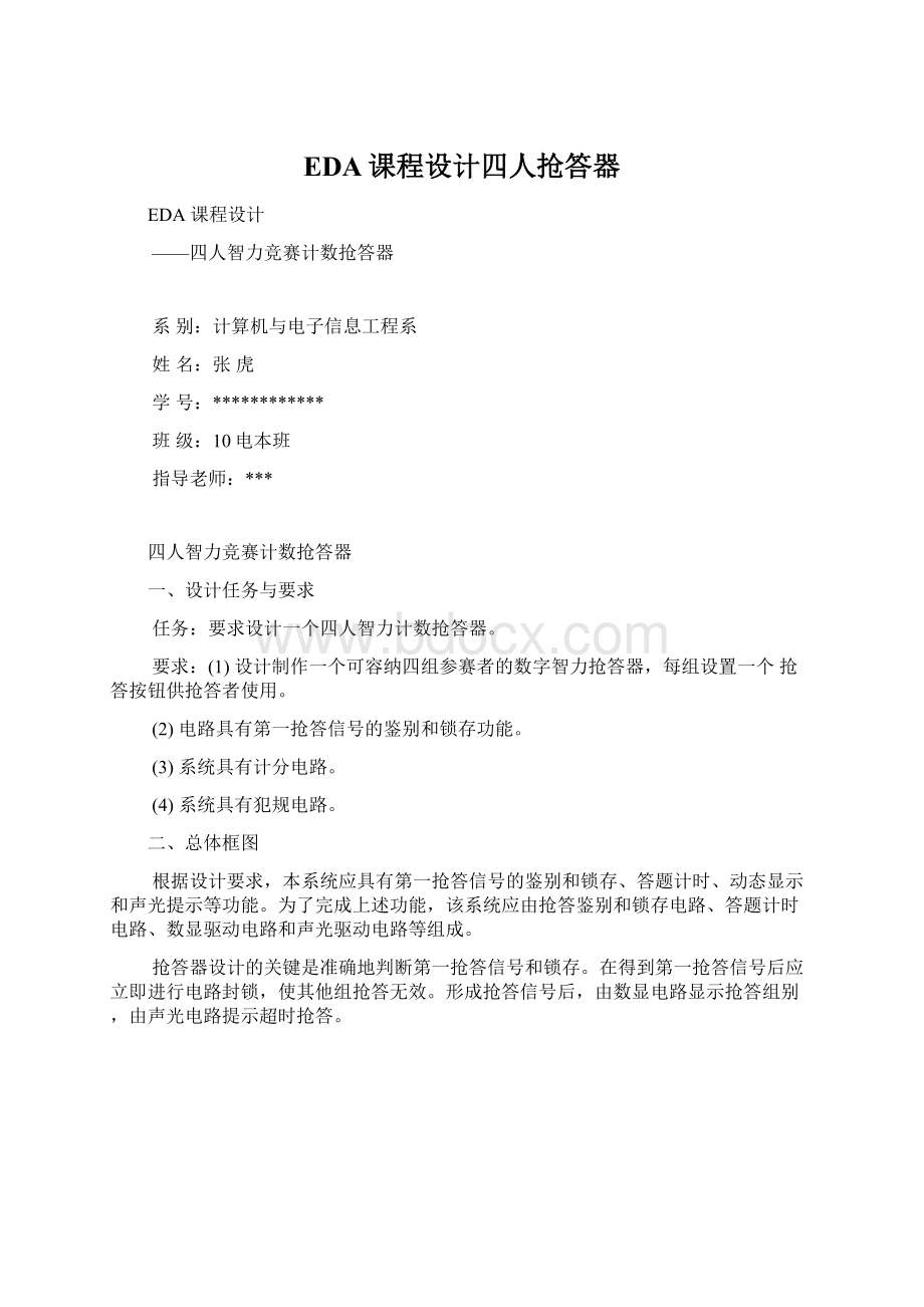 EDA课程设计四人抢答器Word下载.docx