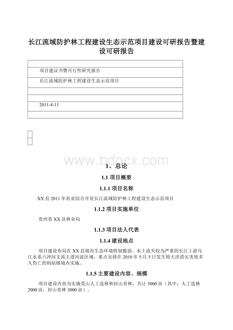 长江流域防护林工程建设生态示范项目建设可研报告暨建设可研报告Word格式文档下载.docx_第1页