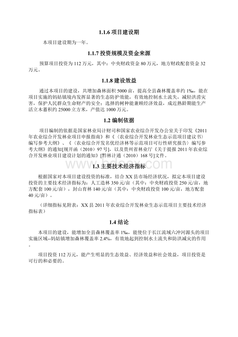 长江流域防护林工程建设生态示范项目建设可研报告暨建设可研报告Word格式文档下载.docx_第2页