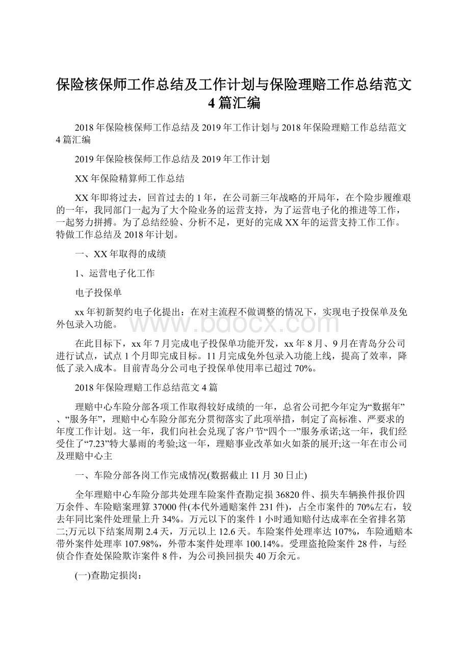 保险核保师工作总结及工作计划与保险理赔工作总结范文4篇汇编.docx