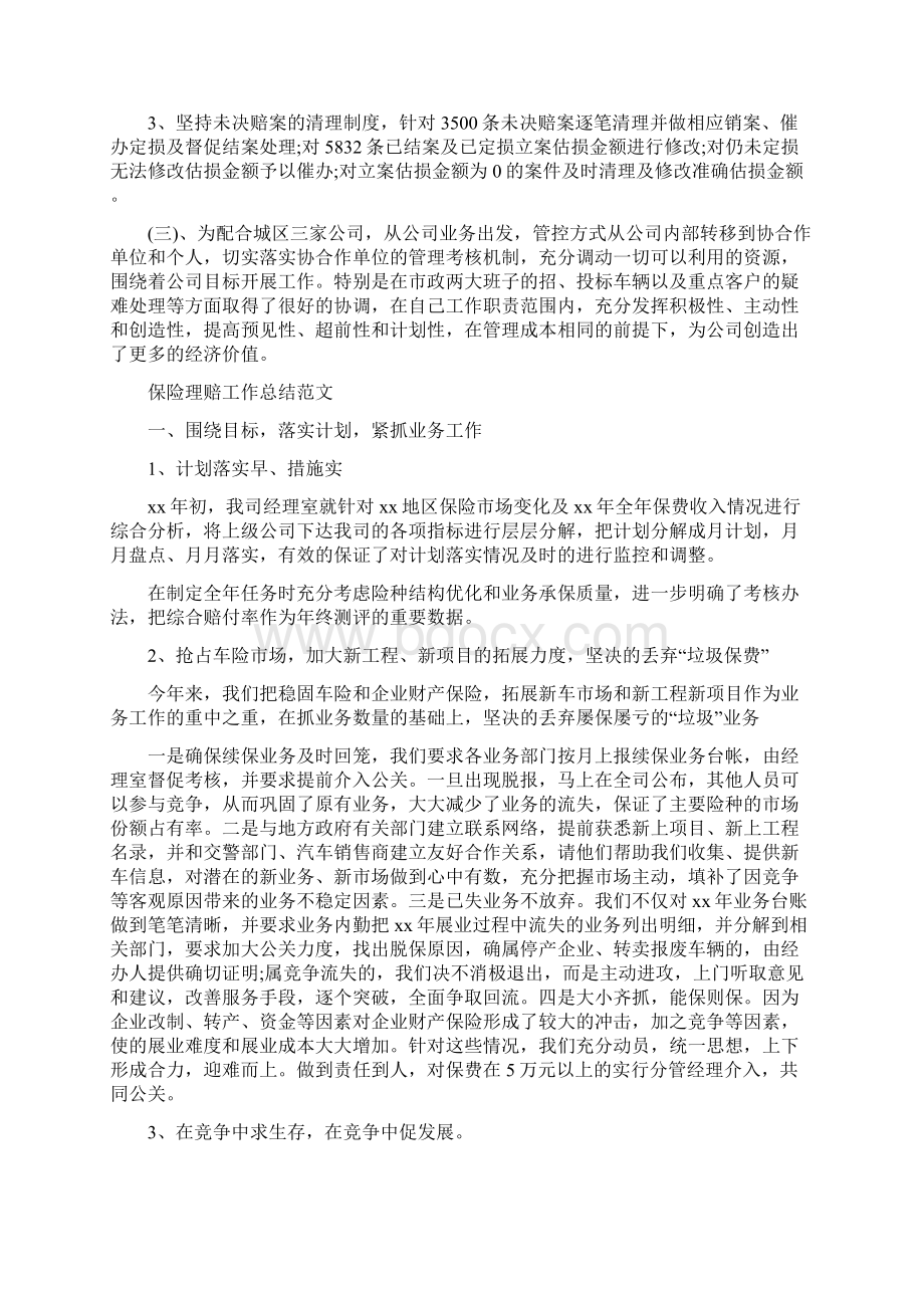 保险核保师工作总结及工作计划与保险理赔工作总结范文4篇汇编Word格式.docx_第3页