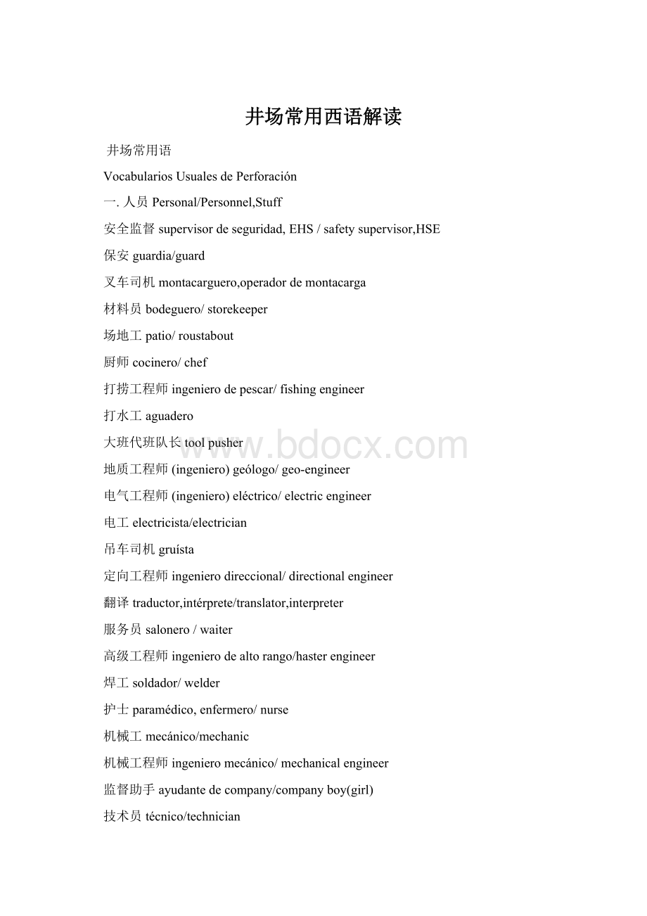 井场常用西语解读Word文档下载推荐.docx_第1页