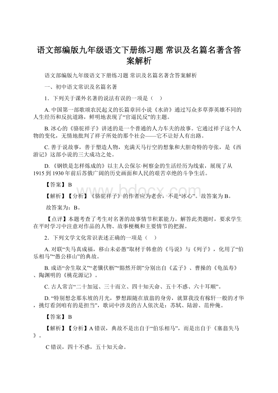 语文部编版九年级语文下册练习题 常识及名篇名著含答案解析Word格式.docx_第1页