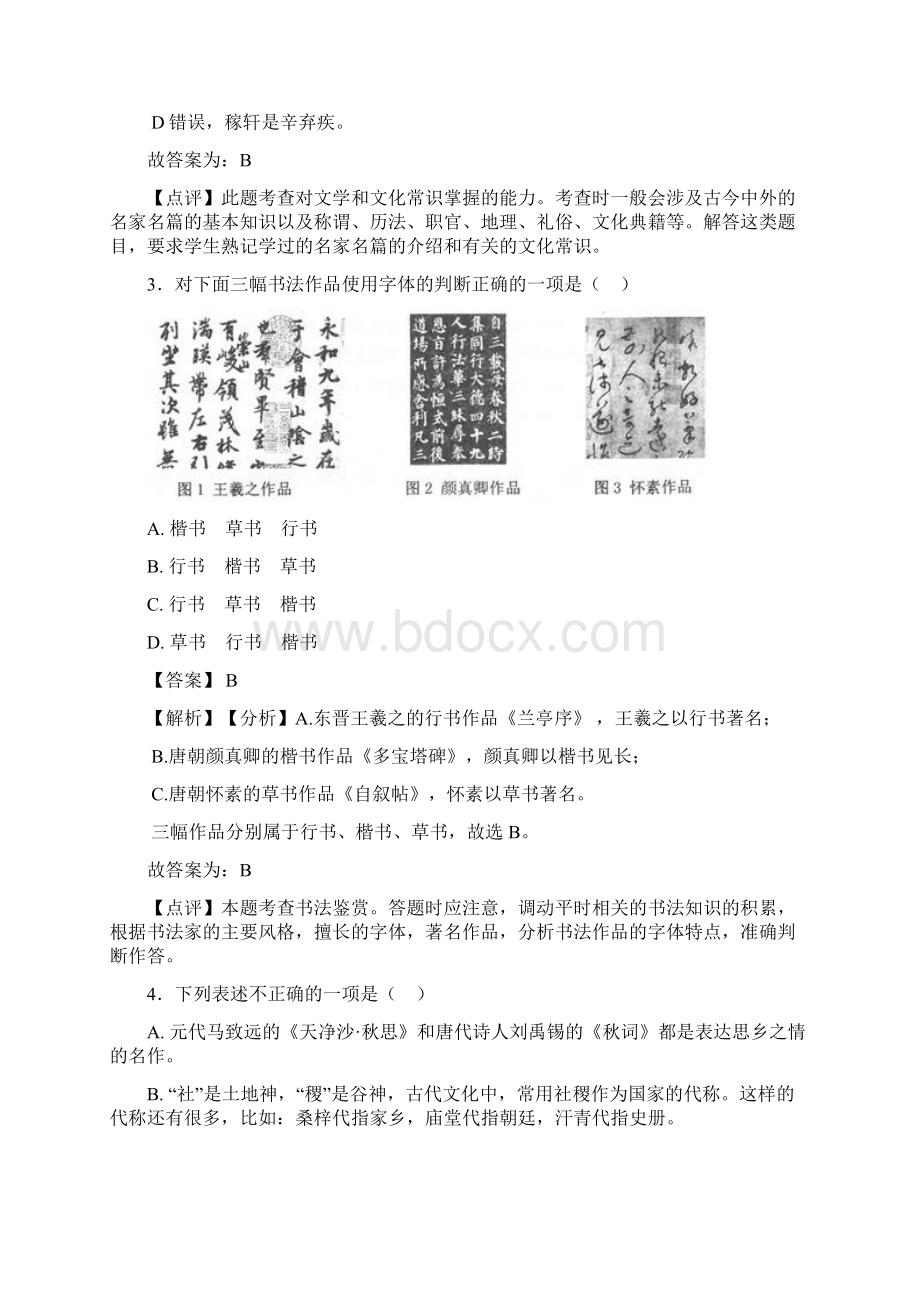 语文部编版九年级语文下册练习题 常识及名篇名著含答案解析Word格式.docx_第2页