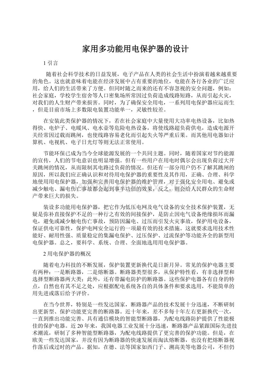 家用多功能用电保护器的设计.docx_第1页