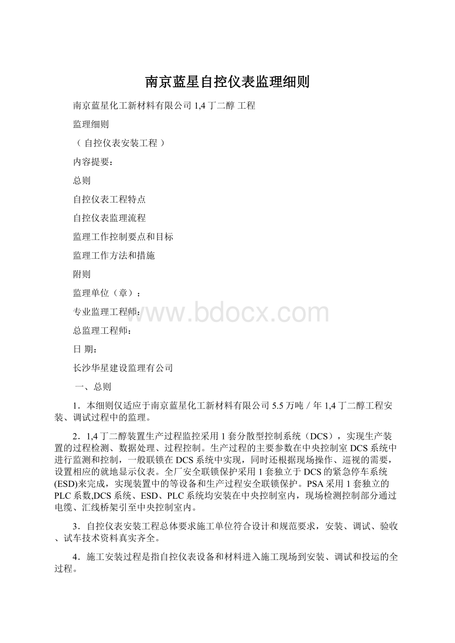 南京蓝星自控仪表监理细则.docx_第1页