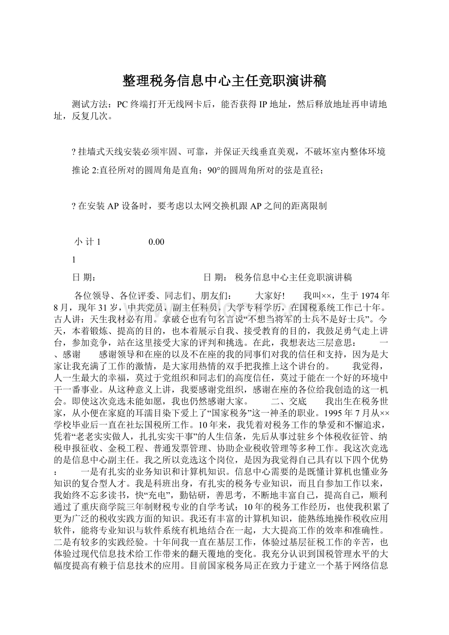 整理税务信息中心主任竞职演讲稿Word文档下载推荐.docx