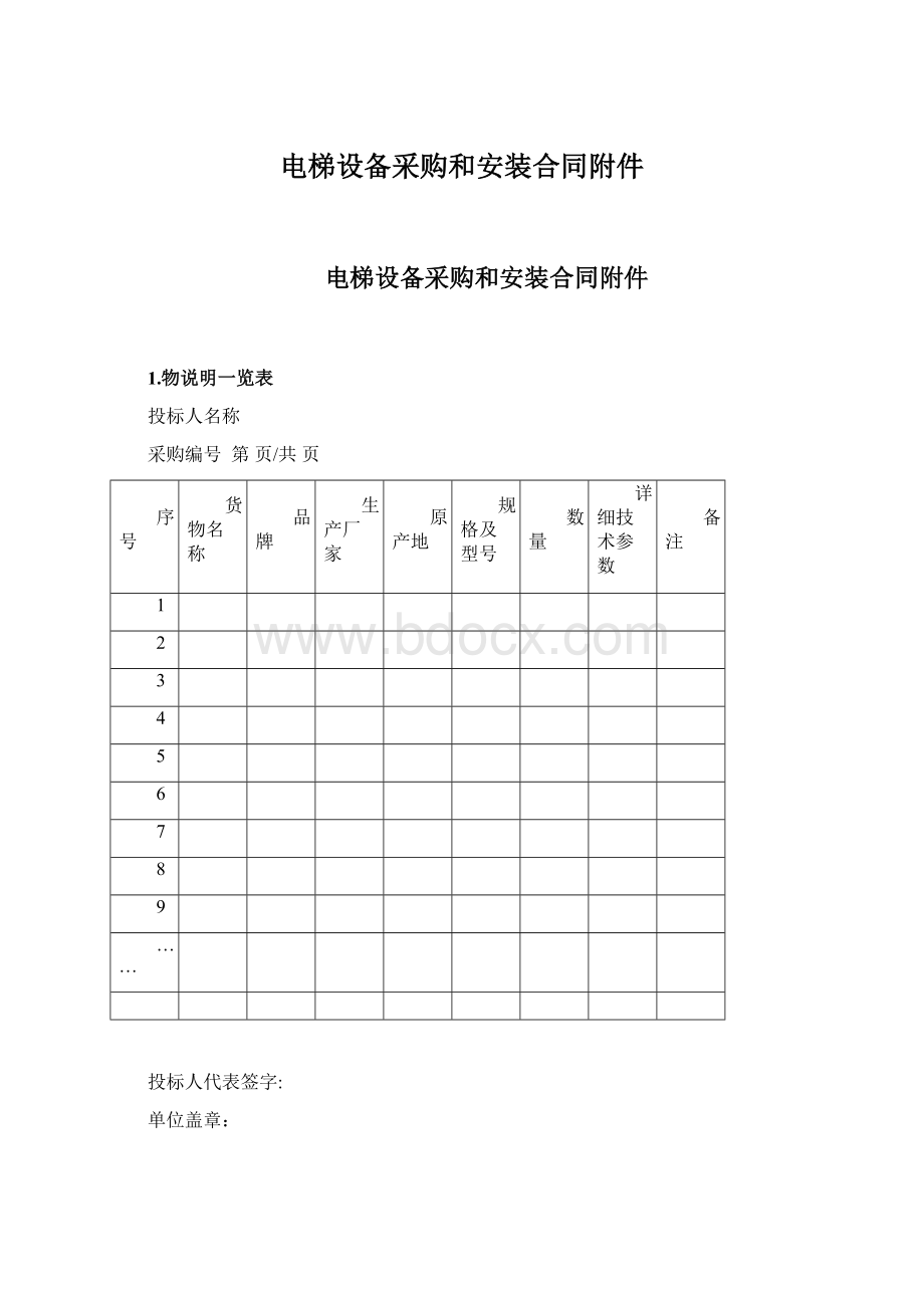 电梯设备采购和安装合同附件Word文档下载推荐.docx