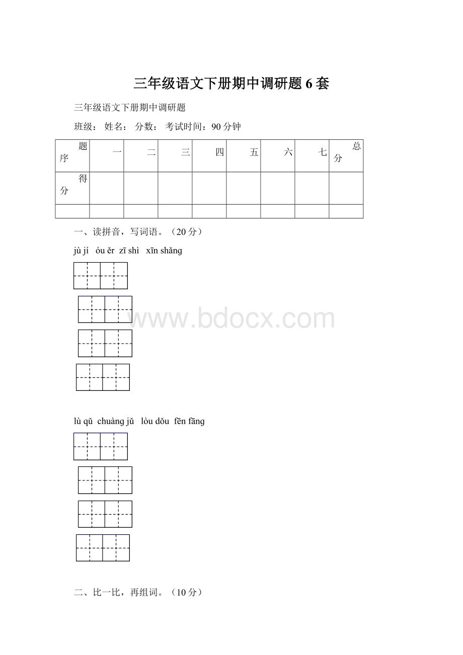 三年级语文下册期中调研题6套Word格式文档下载.docx_第1页