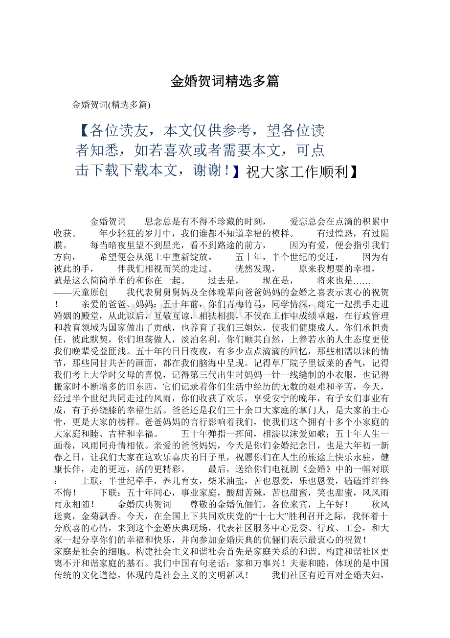 金婚贺词精选多篇Word下载.docx