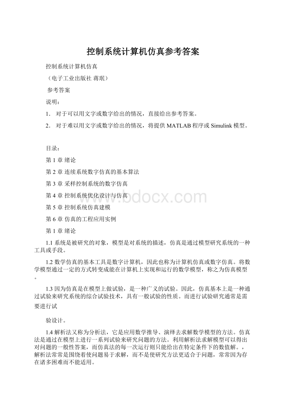 控制系统计算机仿真参考答案.docx