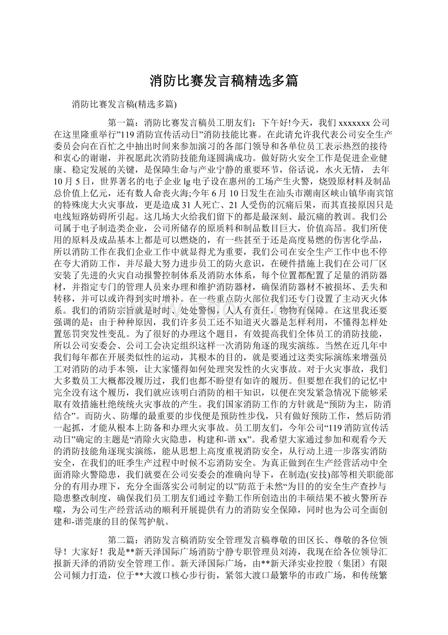 消防比赛发言稿精选多篇.docx_第1页