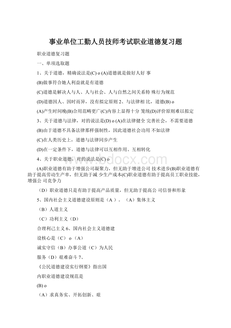 事业单位工勤人员技师考试职业道德复习题.docx