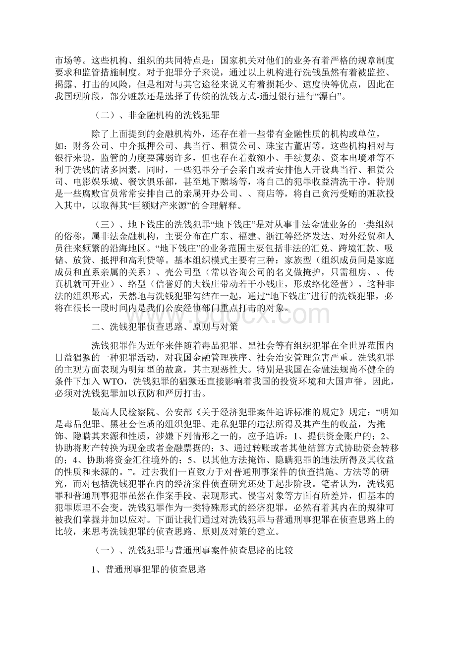 论洗钱犯罪的侦查思路及对策.docx_第2页