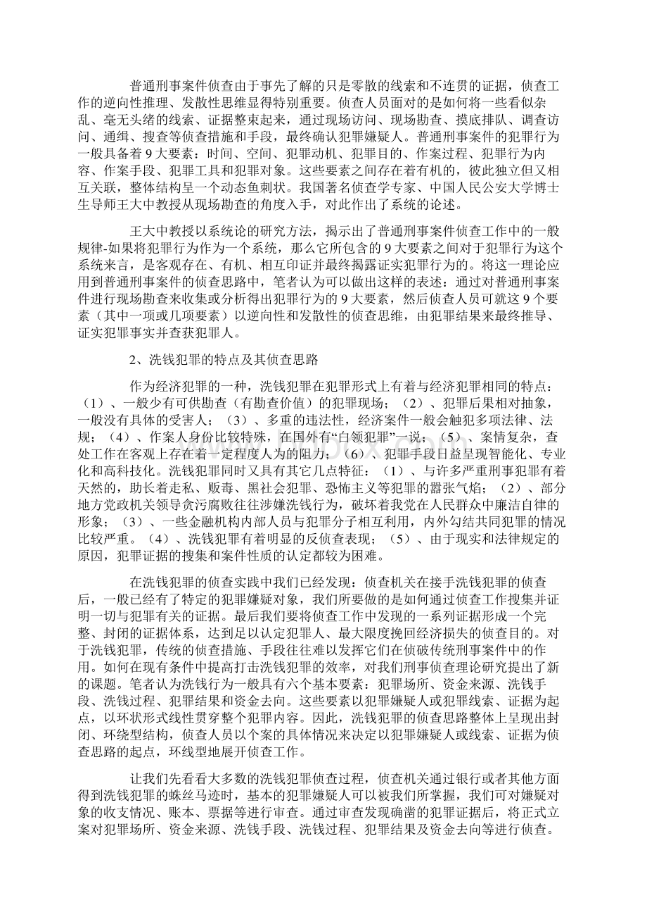 论洗钱犯罪的侦查思路及对策.docx_第3页