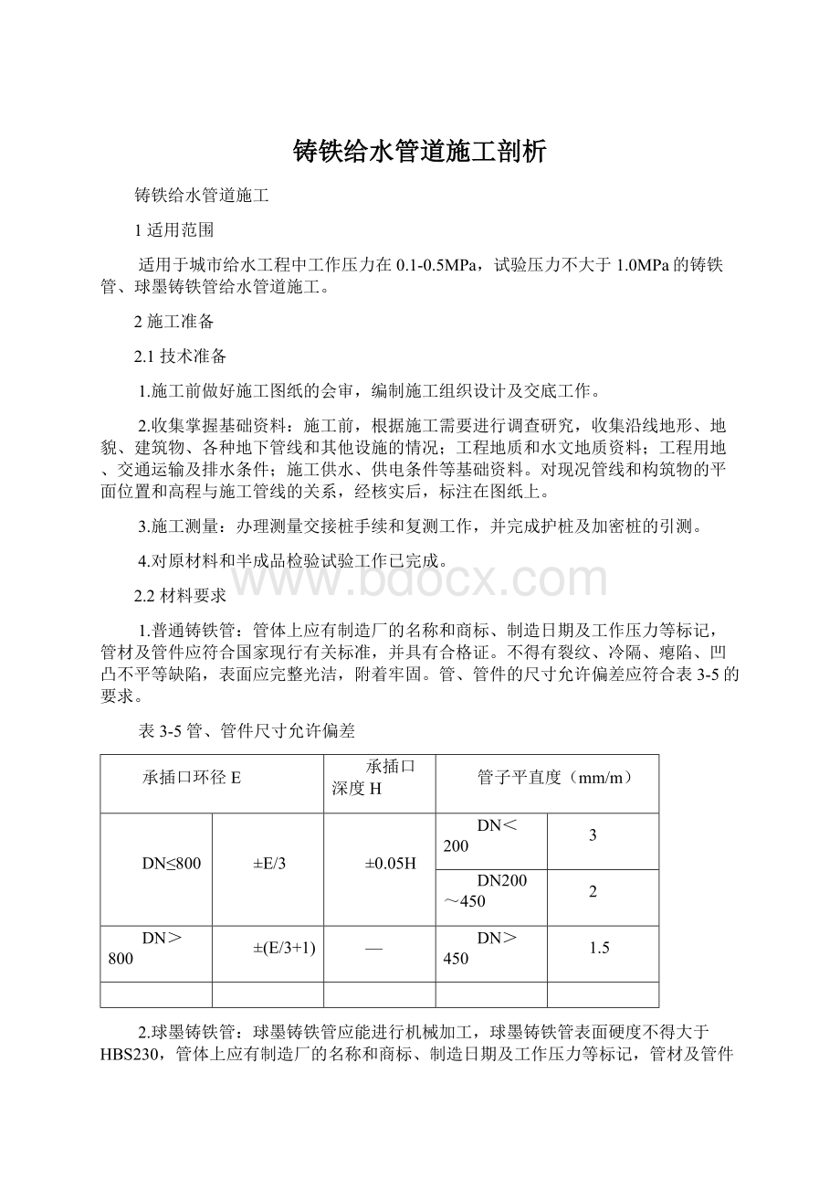 铸铁给水管道施工剖析.docx