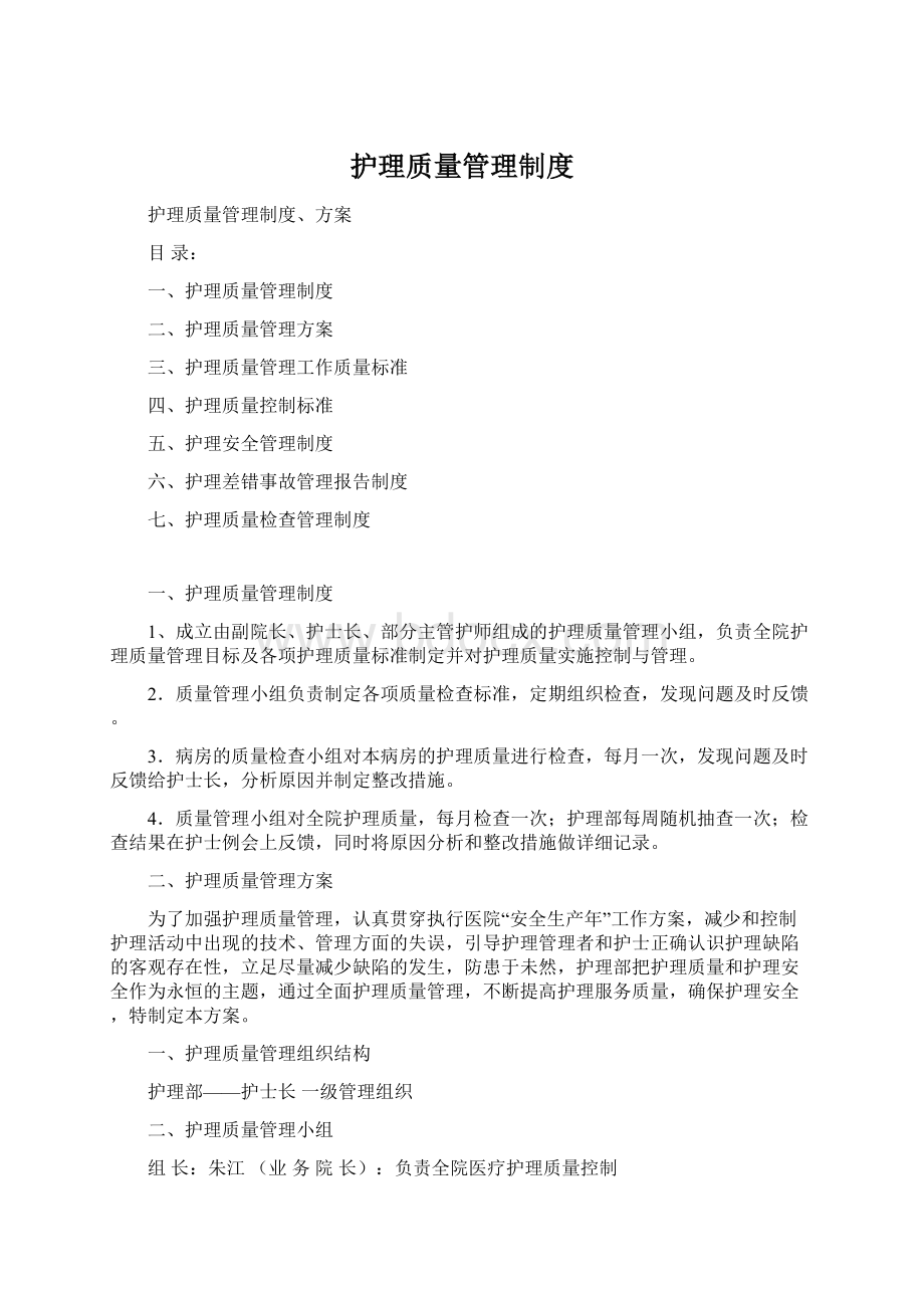 护理质量管理制度Word下载.docx