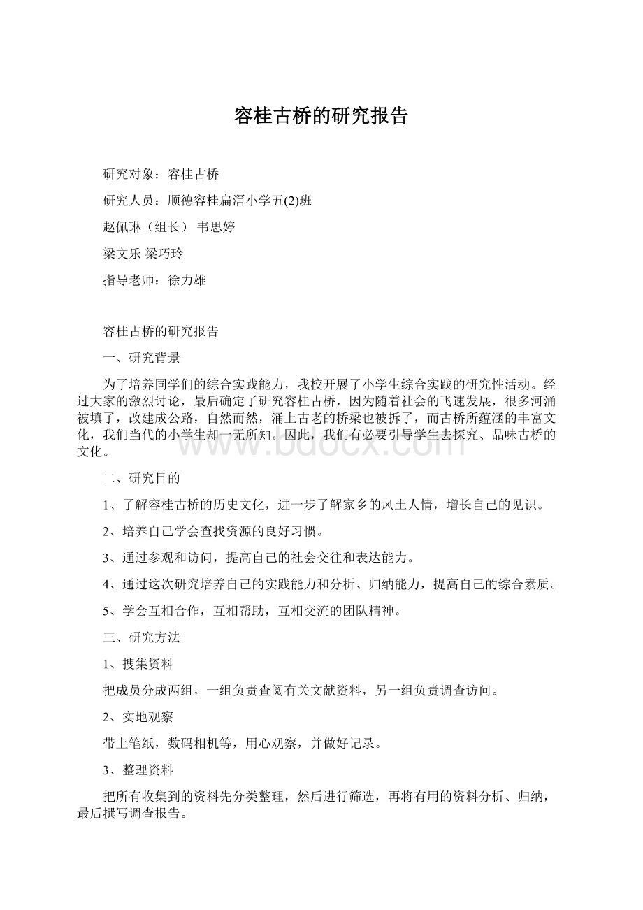 容桂古桥的研究报告Word下载.docx