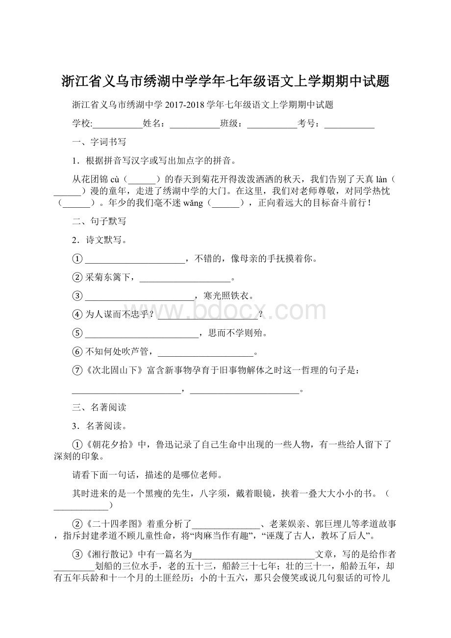 浙江省义乌市绣湖中学学年七年级语文上学期期中试题.docx