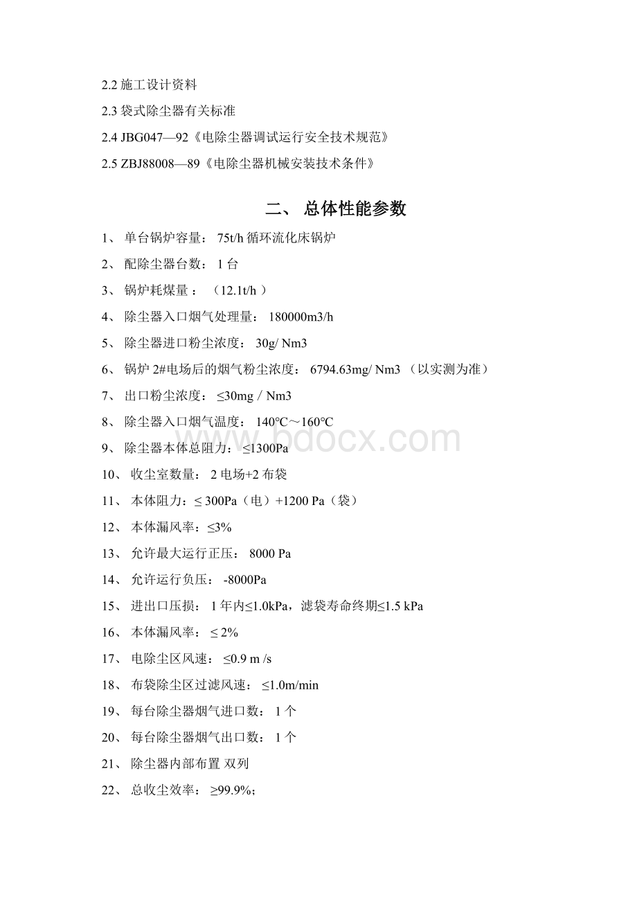 电袋复合式除尘器操作规程Word文档格式.docx_第2页