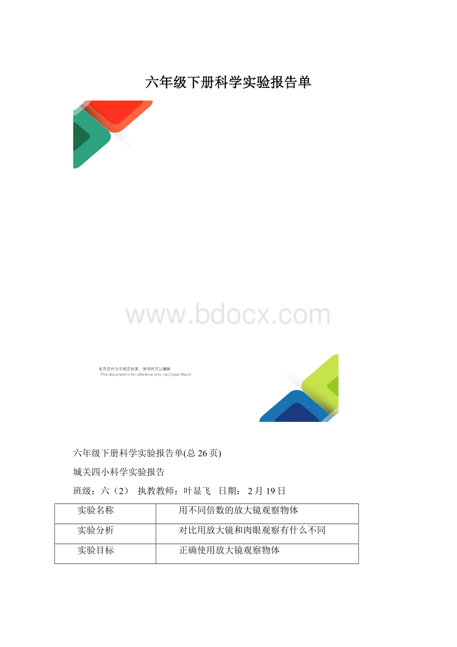 六年级下册科学实验报告单.docx_第1页