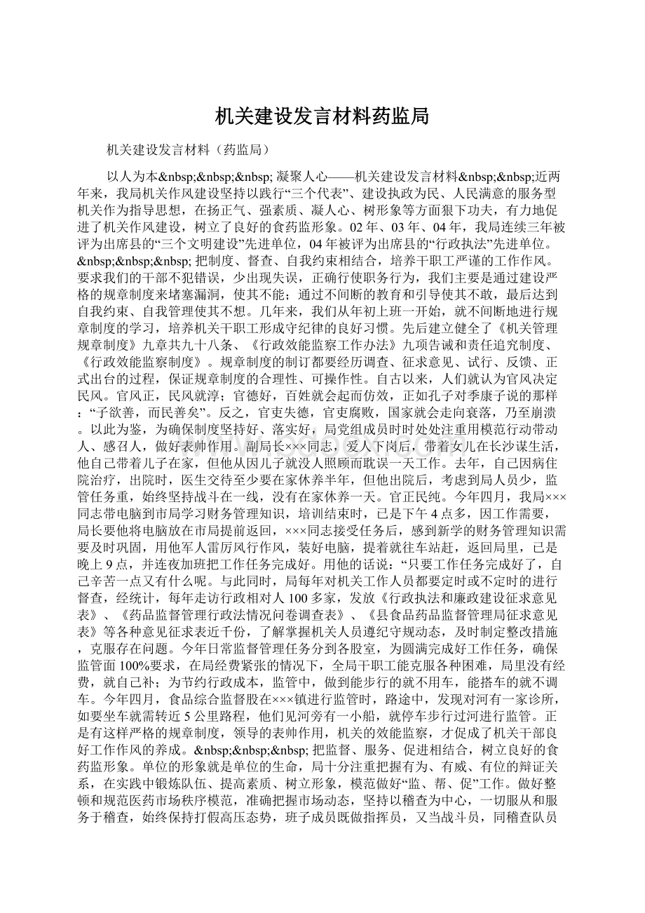 机关建设发言材料药监局.docx