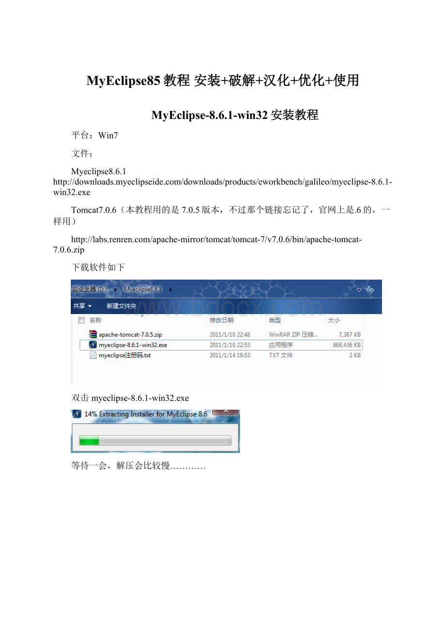 MyEclipse85教程 安装+破解+汉化+优化+使用.docx