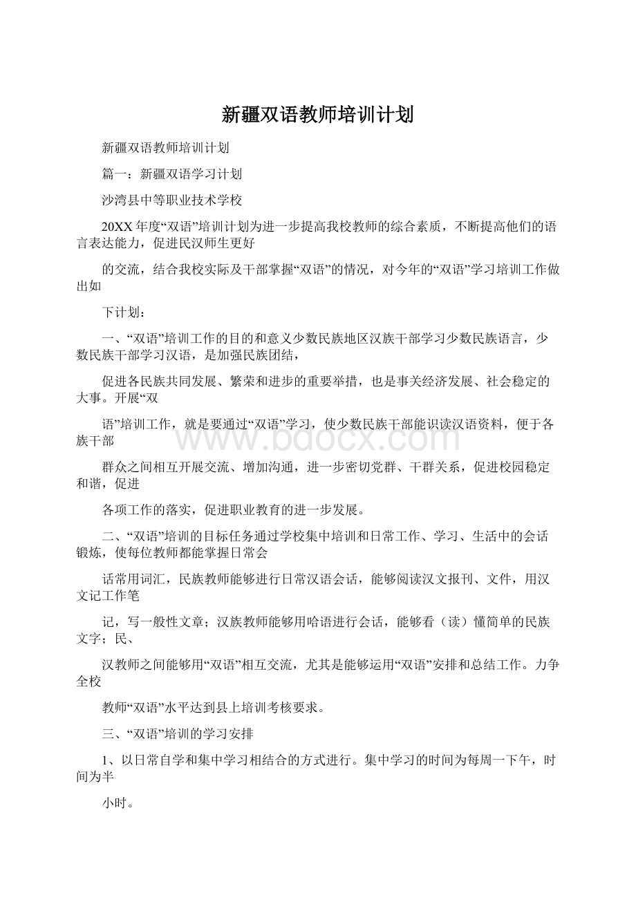 新疆双语教师培训计划.docx_第1页