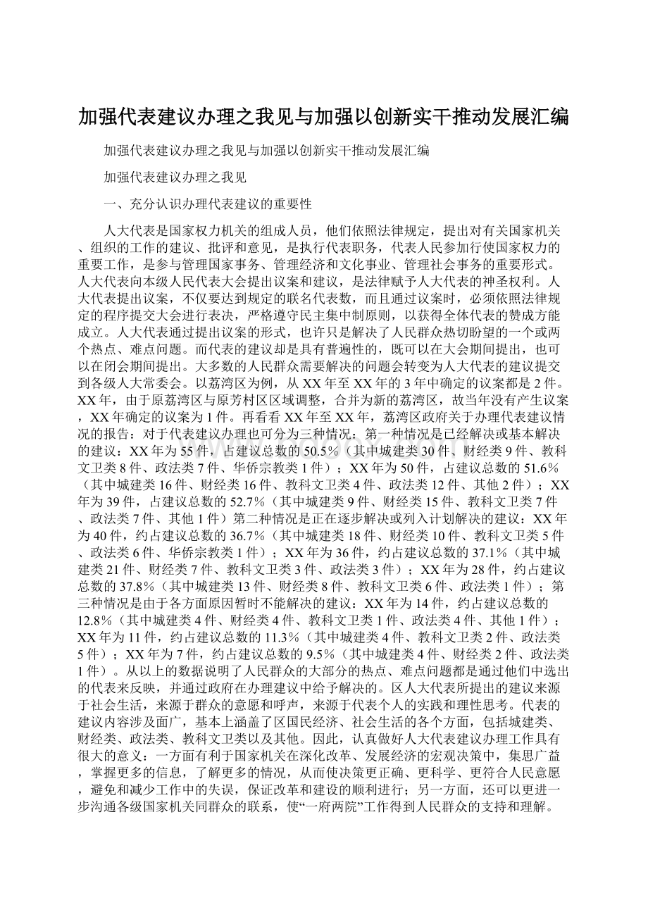 加强代表建议办理之我见与加强以创新实干推动发展汇编.docx