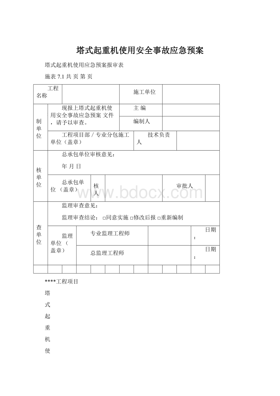 塔式起重机使用安全事故应急预案.docx_第1页