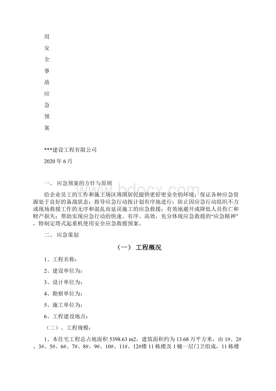 塔式起重机使用安全事故应急预案.docx_第2页