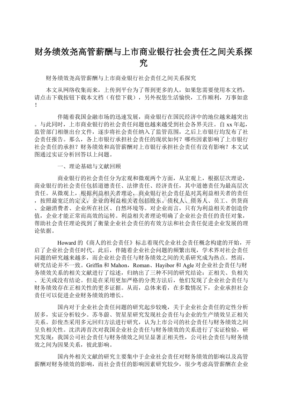 财务绩效尧高管薪酬与上市商业银行社会责任之间关系探究Word格式文档下载.docx_第1页