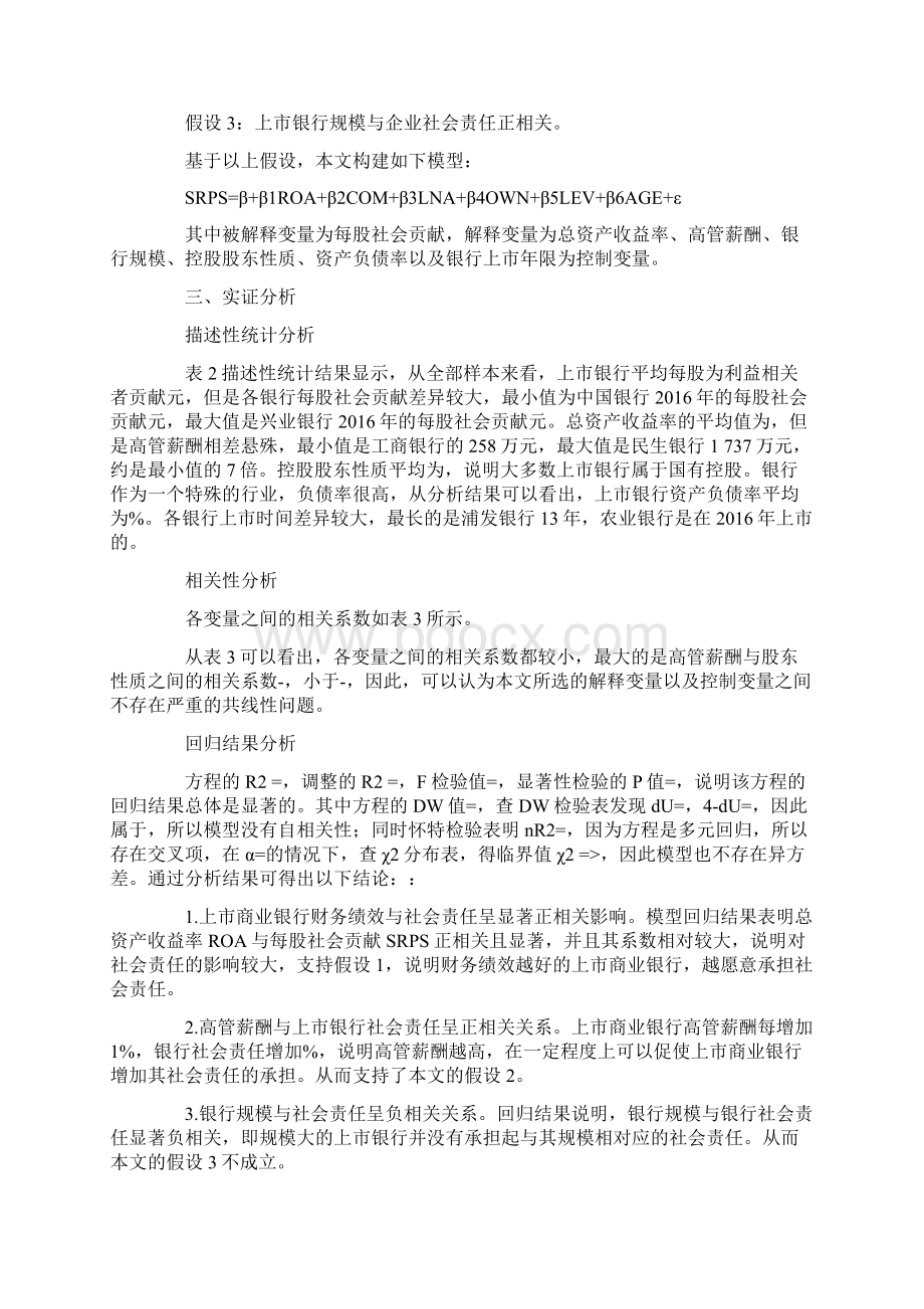 财务绩效尧高管薪酬与上市商业银行社会责任之间关系探究Word格式文档下载.docx_第3页