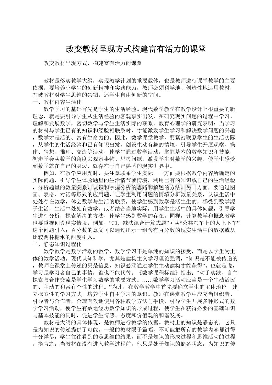 改变教材呈现方式构建富有活力的课堂.docx