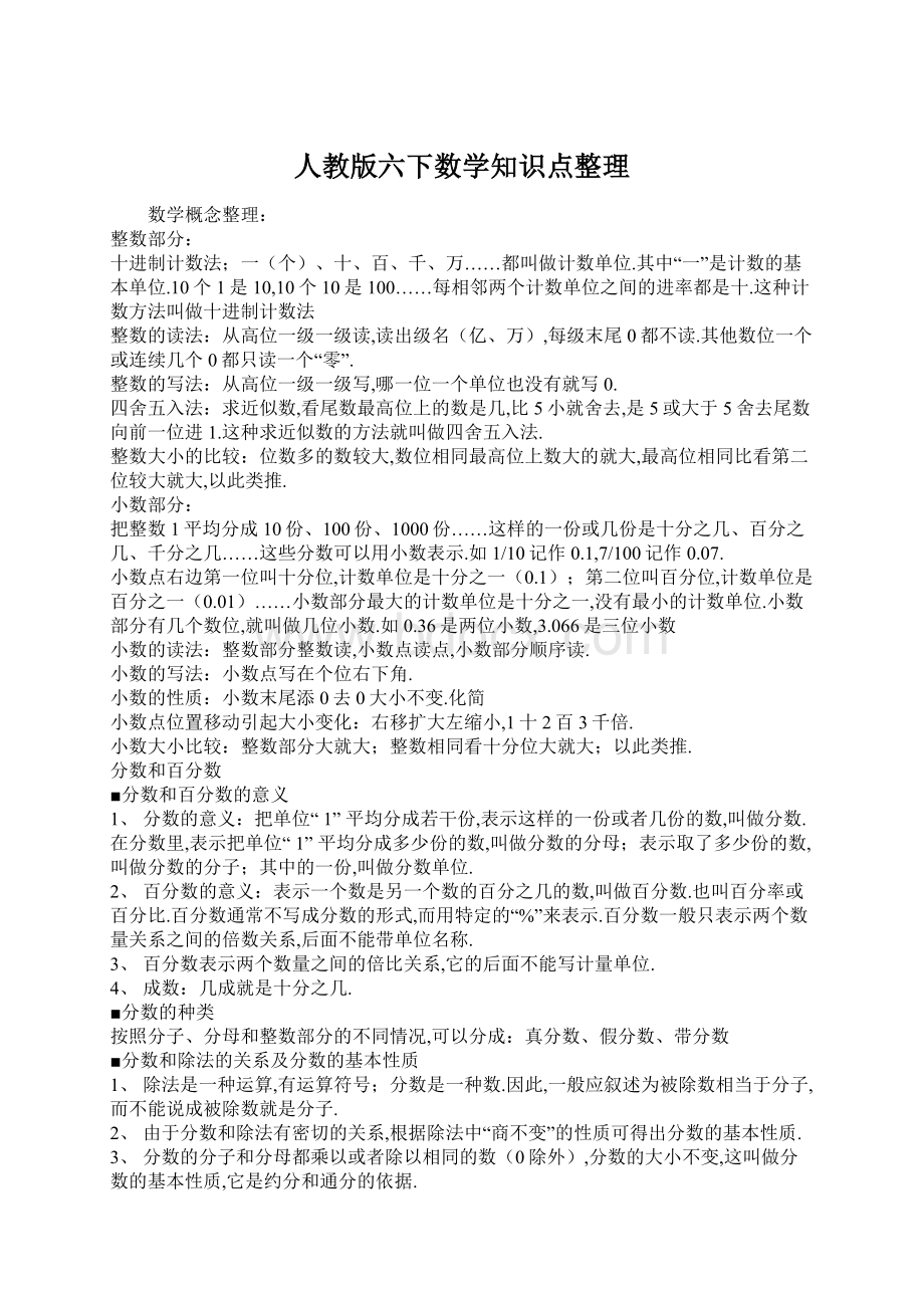 人教版六下数学知识点整理.docx_第1页