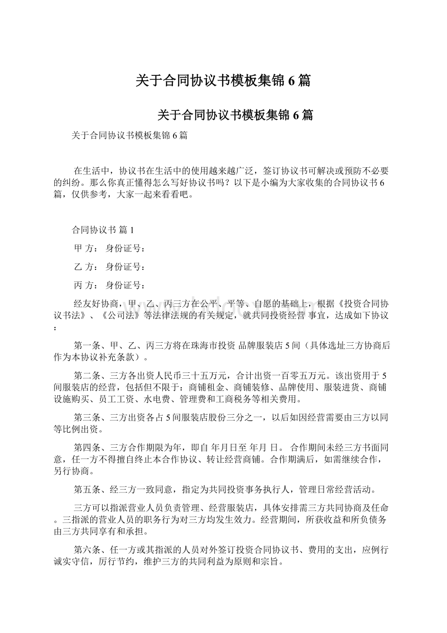 关于合同协议书模板集锦6篇.docx