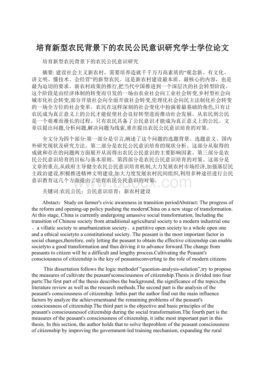 培育新型农民背景下的农民公民意识研究学士学位论文Word文件下载.docx_第1页