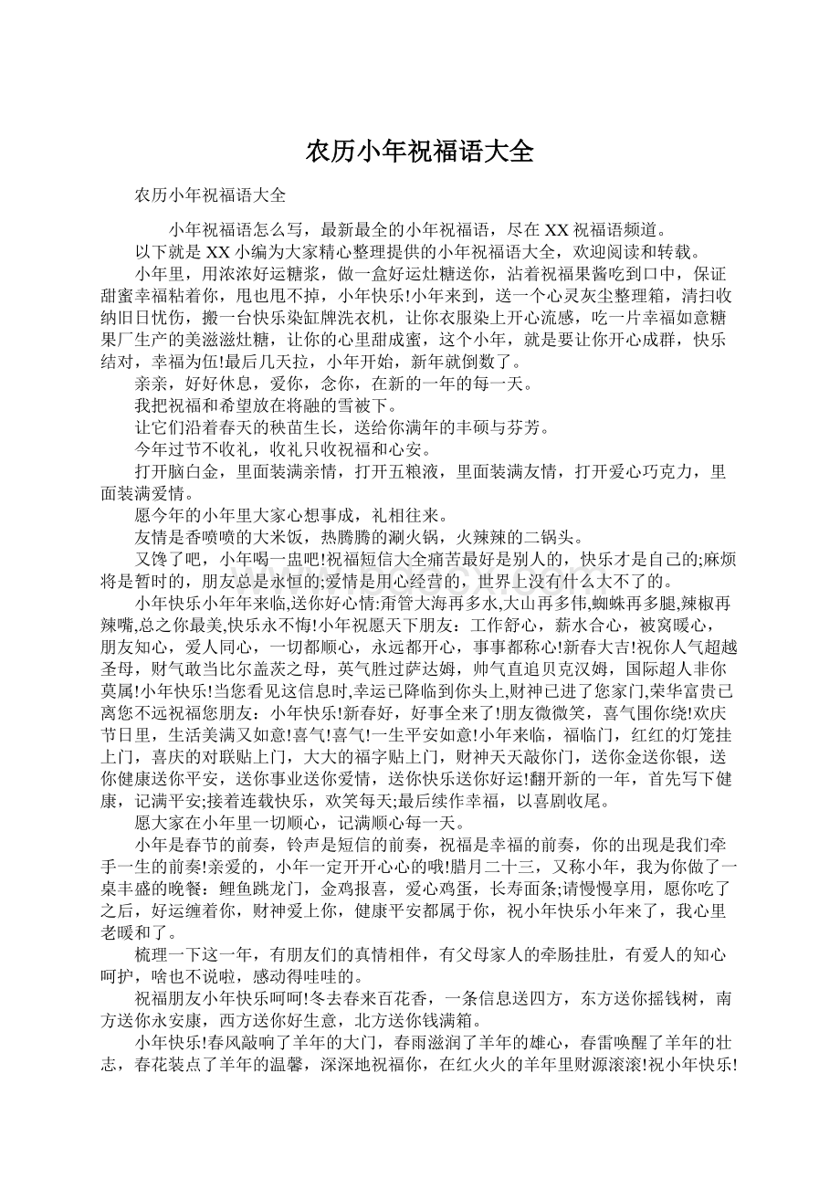 农历小年祝福语大全Word文件下载.docx