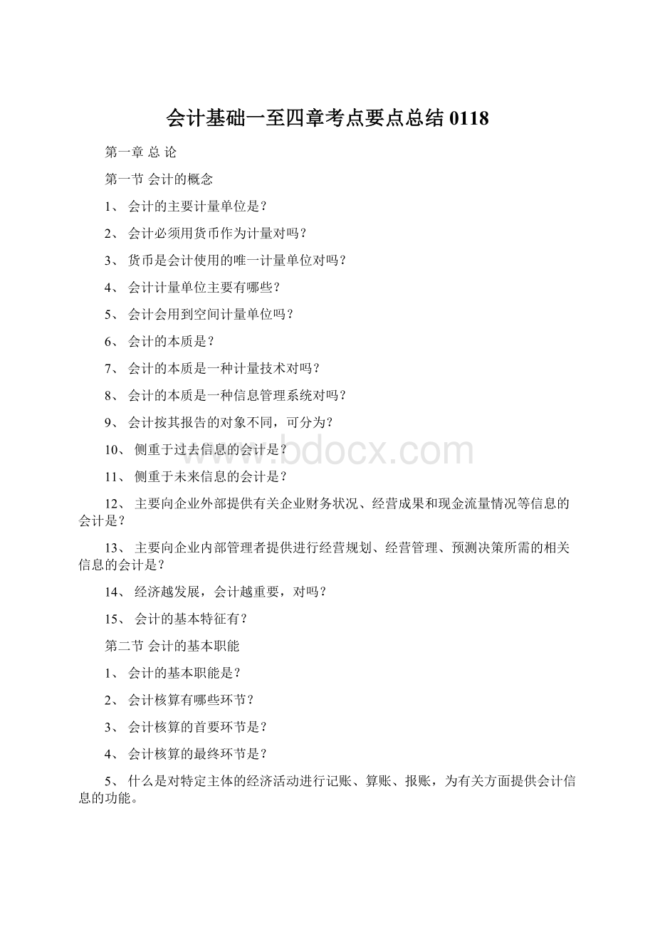 会计基础一至四章考点要点总结0118Word文档下载推荐.docx_第1页