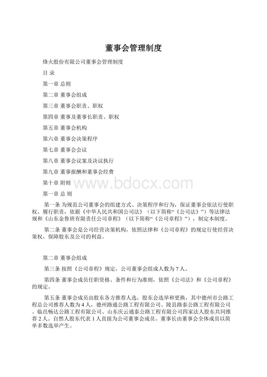 董事会管理制度Word文档下载推荐.docx