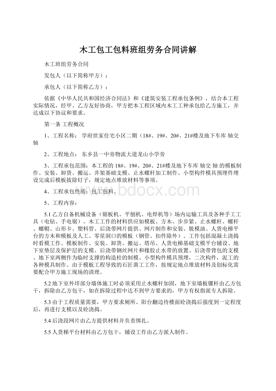 木工包工包料班组劳务合同讲解文档格式.docx