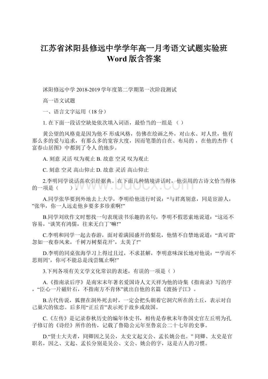 江苏省沭阳县修远中学学年高一月考语文试题实验班 Word版含答案Word下载.docx