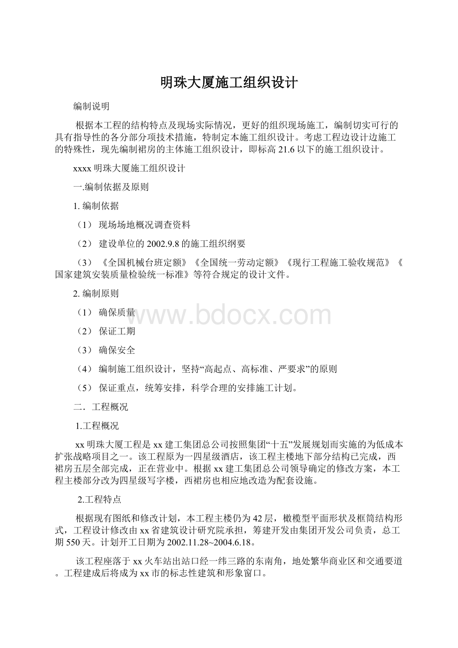 明珠大厦施工组织设计.docx_第1页