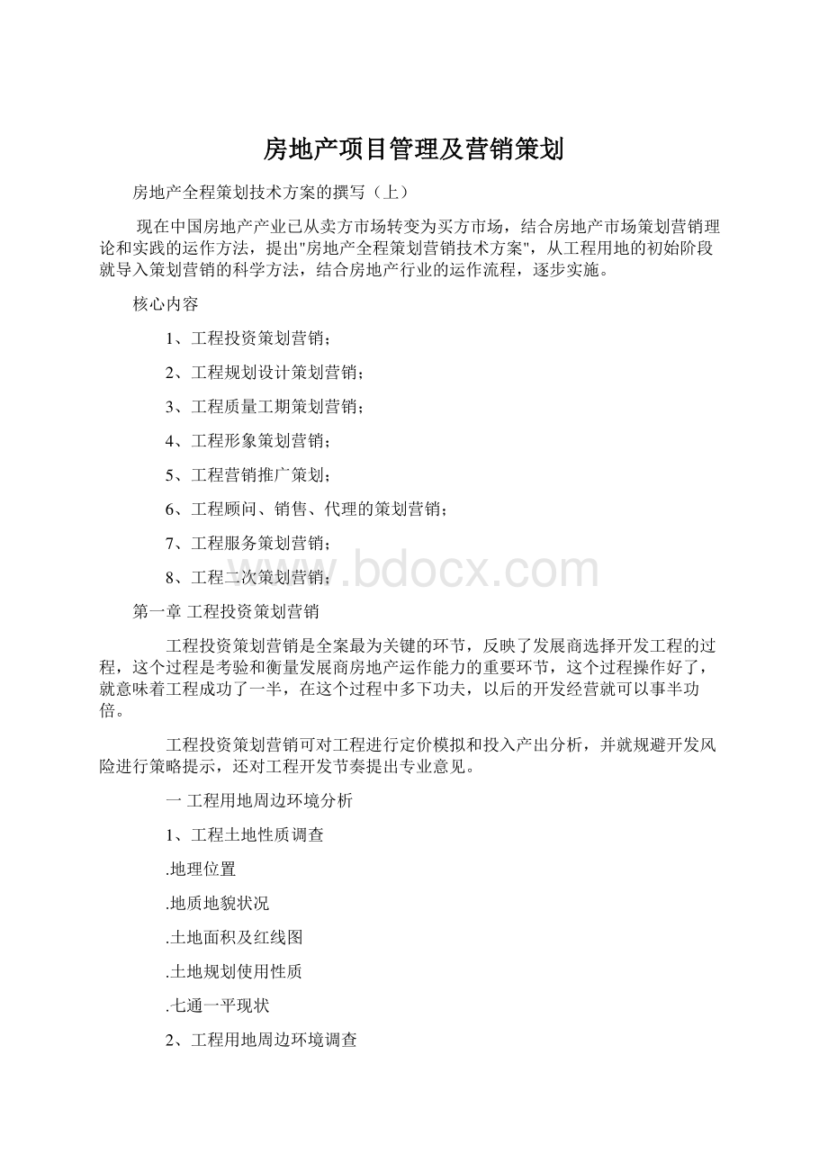 房地产项目管理及营销策划.docx