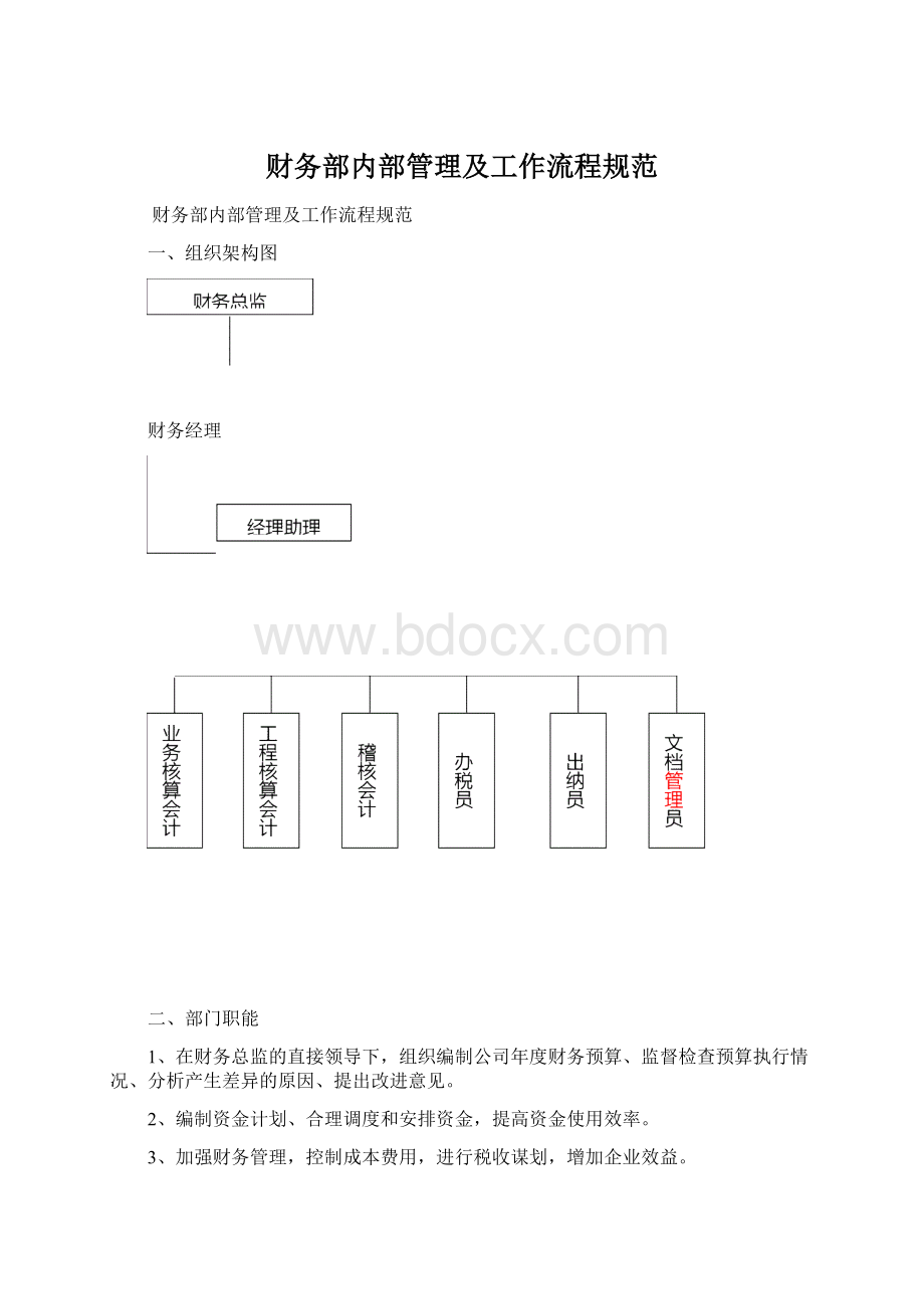 财务部内部管理及工作流程规范Word格式.docx_第1页