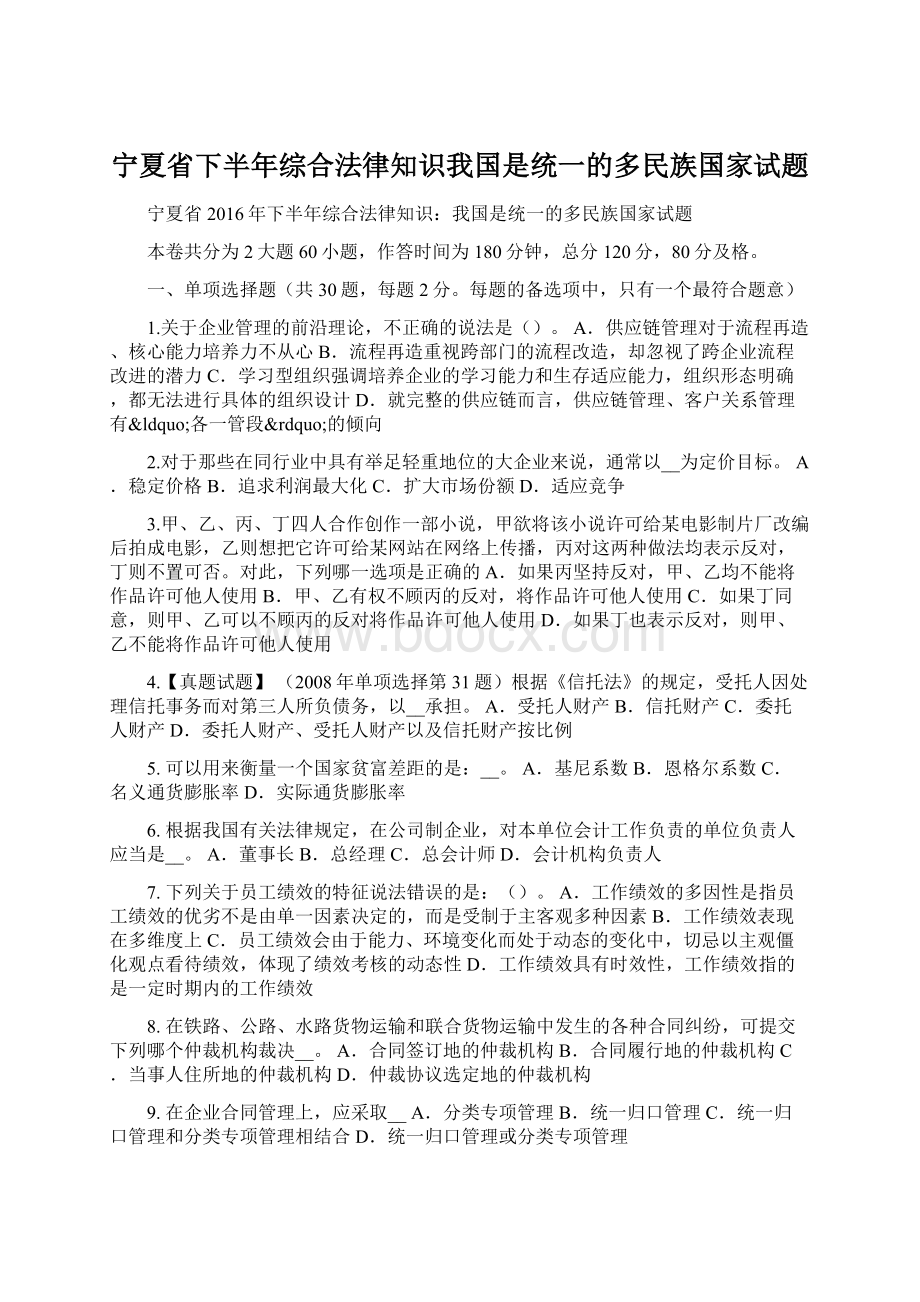 宁夏省下半年综合法律知识我国是统一的多民族国家试题.docx