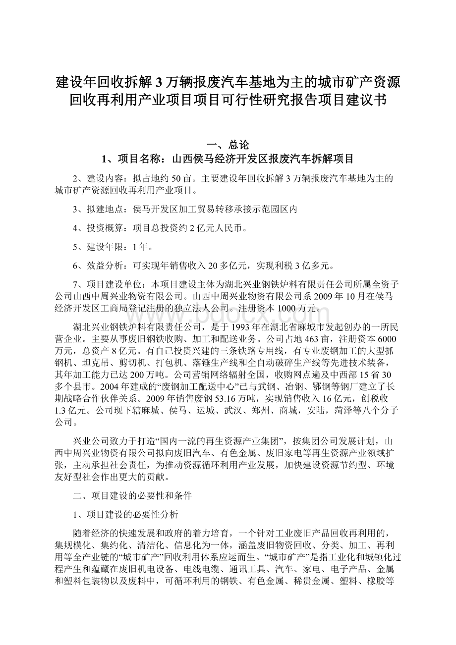 建设年回收拆解3万辆报废汽车基地为主的城市矿产资源回收再利用产业项目项目可行性研究报告项目建议书文档格式.docx_第1页