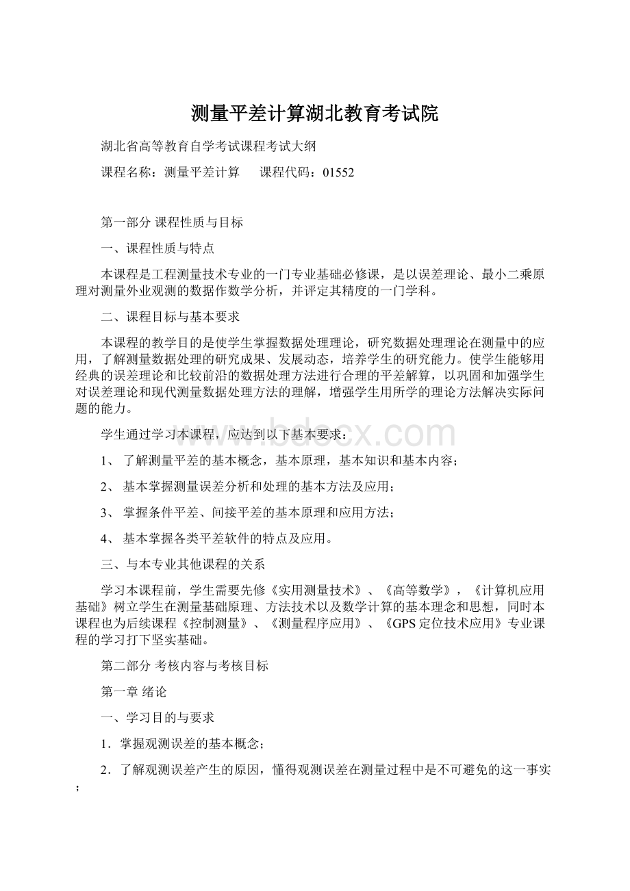 测量平差计算湖北教育考试院Word文件下载.docx