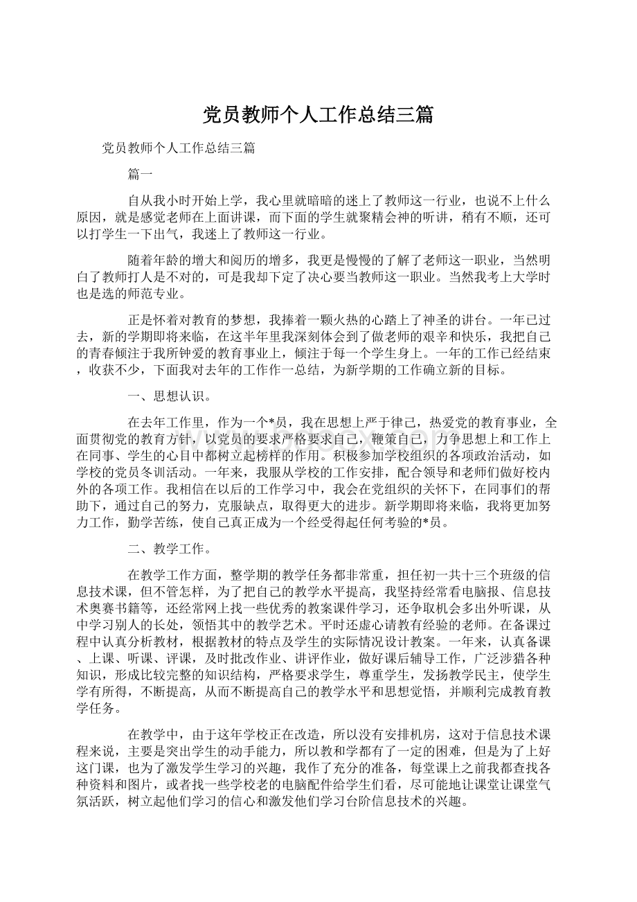 党员教师个人工作总结三篇.docx