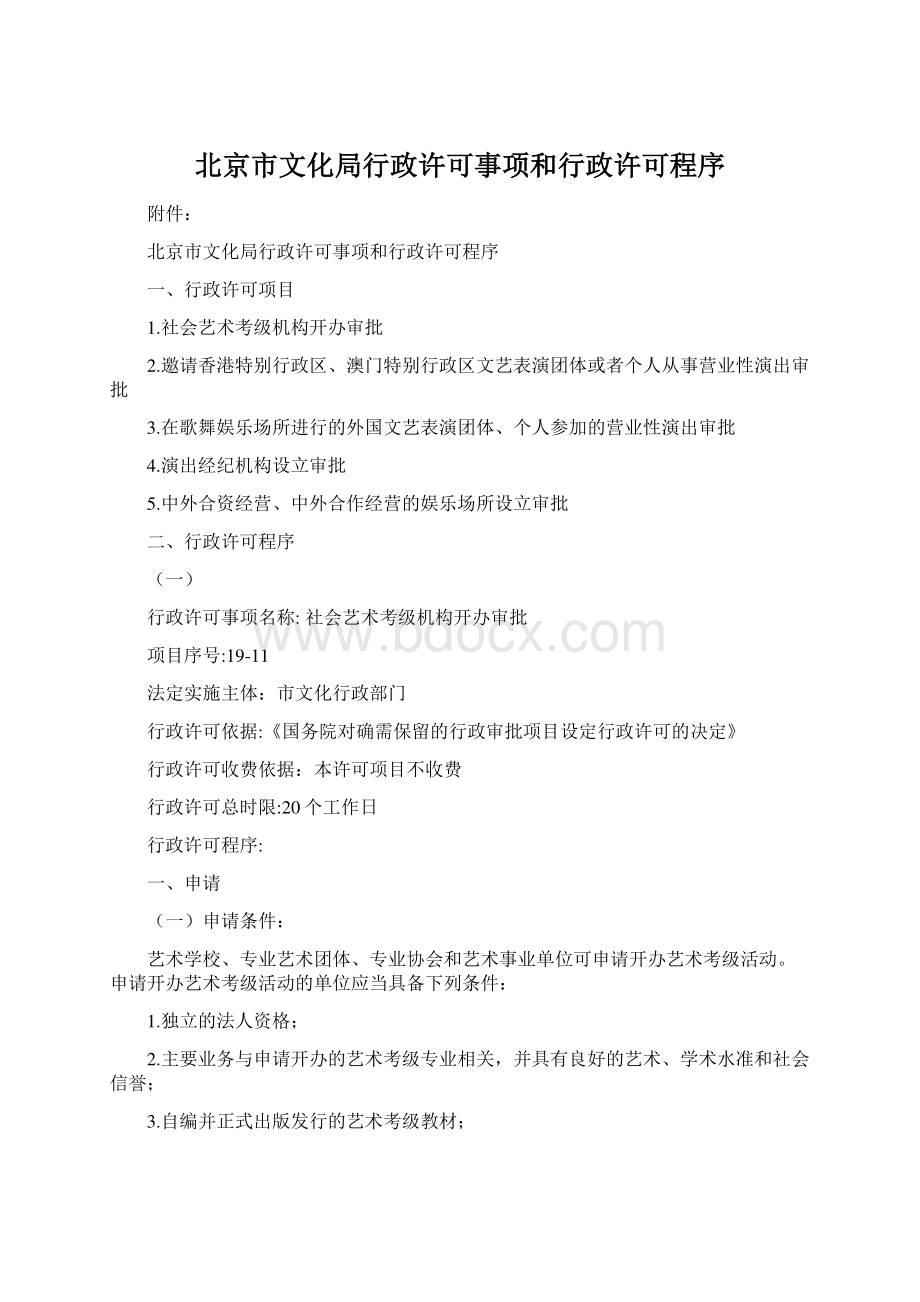 北京市文化局行政许可事项和行政许可程序Word格式文档下载.docx